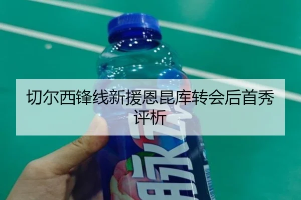 切尔西锋线新援恩昆库转会后首秀评析