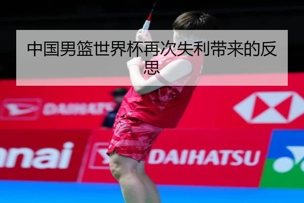 中国男篮世界杯再次失利带来的反思